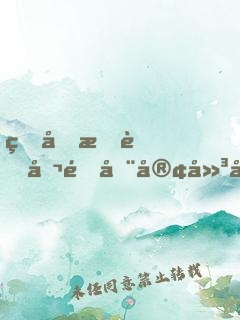 王叔我老公還在客廳呢小說免費(fèi)閱讀